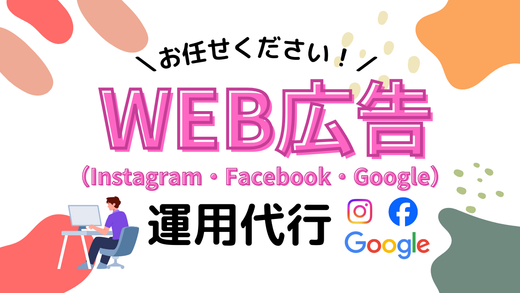 【現役ウェブ広告代理店勤務のプロがお手伝い】Instagram・Facebook・Google広告の企画・運用代行いたします