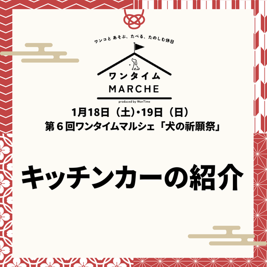 1月18日(土)・19日(日)ワンタイムマルシェ「犬の祈願祭」 キッチンカー大公開