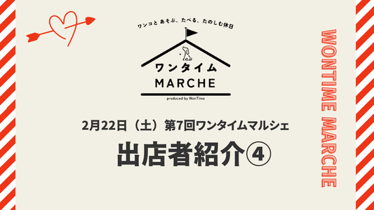 第7回わんことあそぶ、食べる、楽しむ休日ワンタイムマルシェ 出店者紹介④