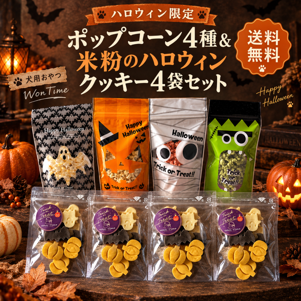 ハロウィン限定・送料無料】ポップコーン4種&米粉のハロウィン ハロウィン限定・送料無料】ポップコーン4種&米粉のハロウィン