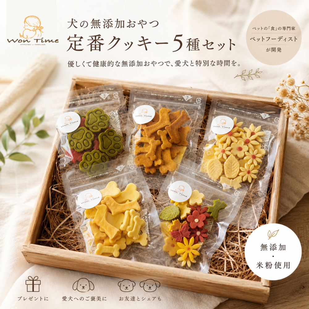 犬の無添加おやつ Won Time 定番クッキー5種セット – WonTime