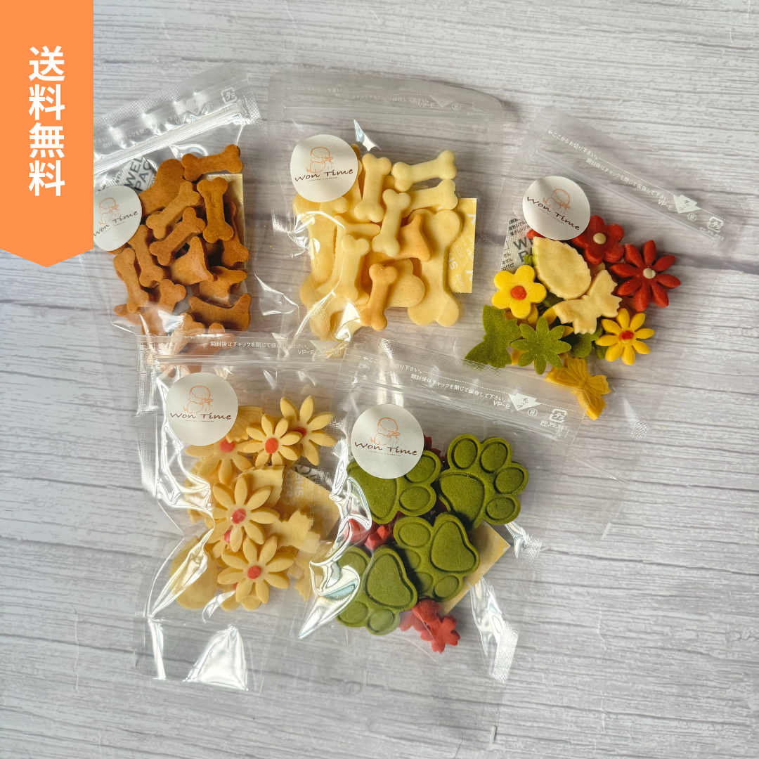 犬の無添加おやつ Won Time 定番クッキー5種セット(送料無料)
