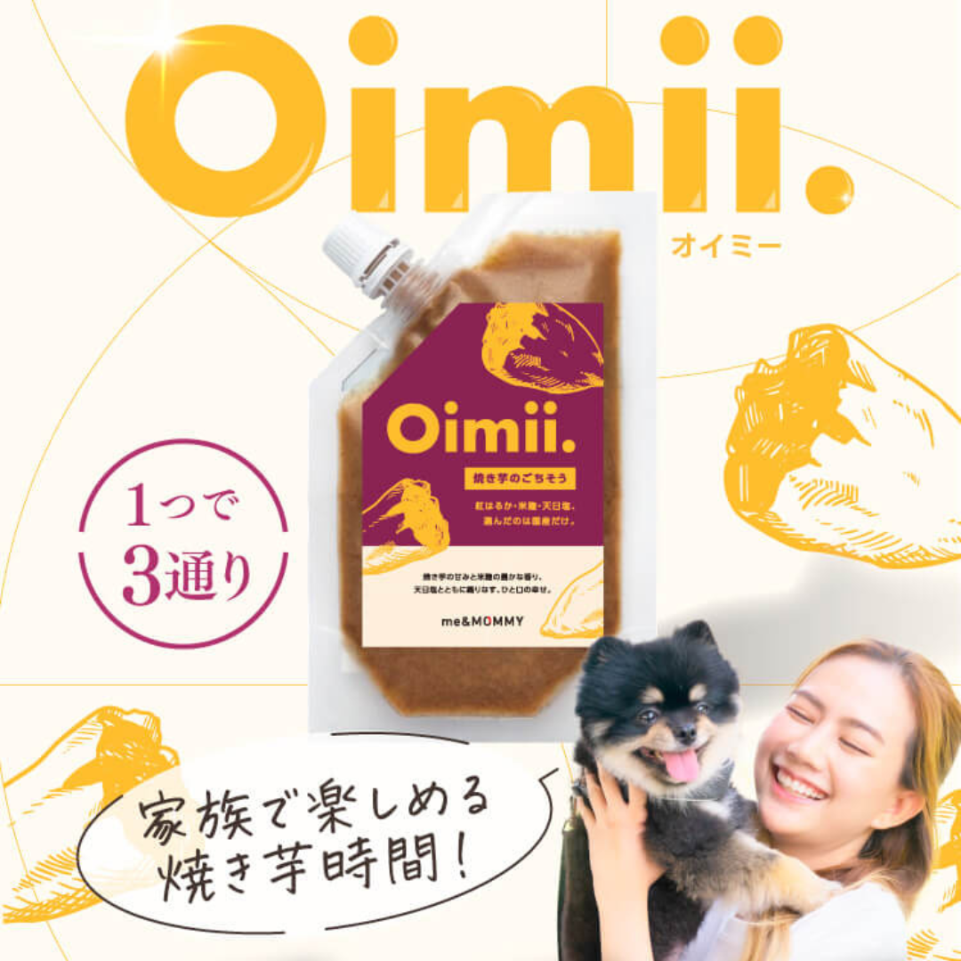 わんちゃんと一緒に食べられる 焼き芋のごちそう Oimii. (オイミー)