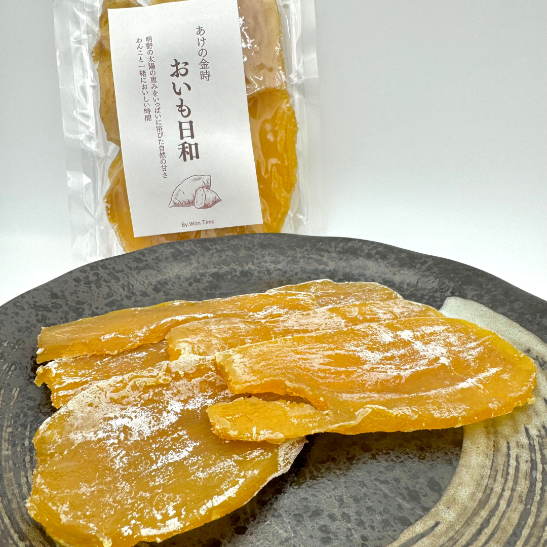 12月~再販予定! わんちゃんと一緒に食べられる 干し芋 あけの金時 おいも日和