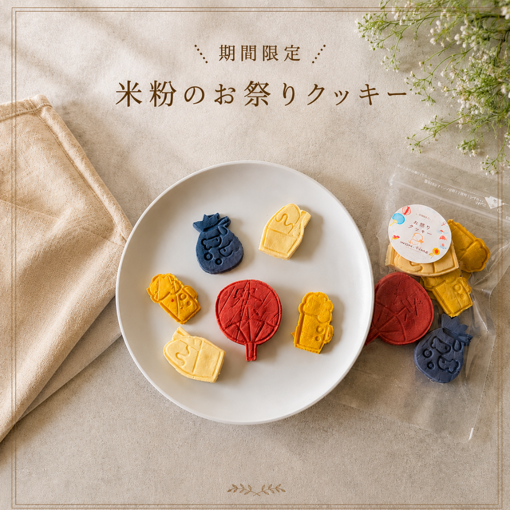 【8/15~21限定・送料無料】犬用無添加クッキー 人気5種10袋セット|お祭りクッキー1袋プレゼント