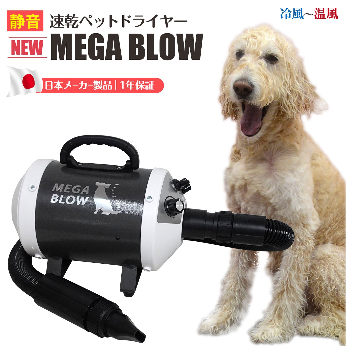 ペット用ドライヤー メガブロー (風量・温度連続調節)