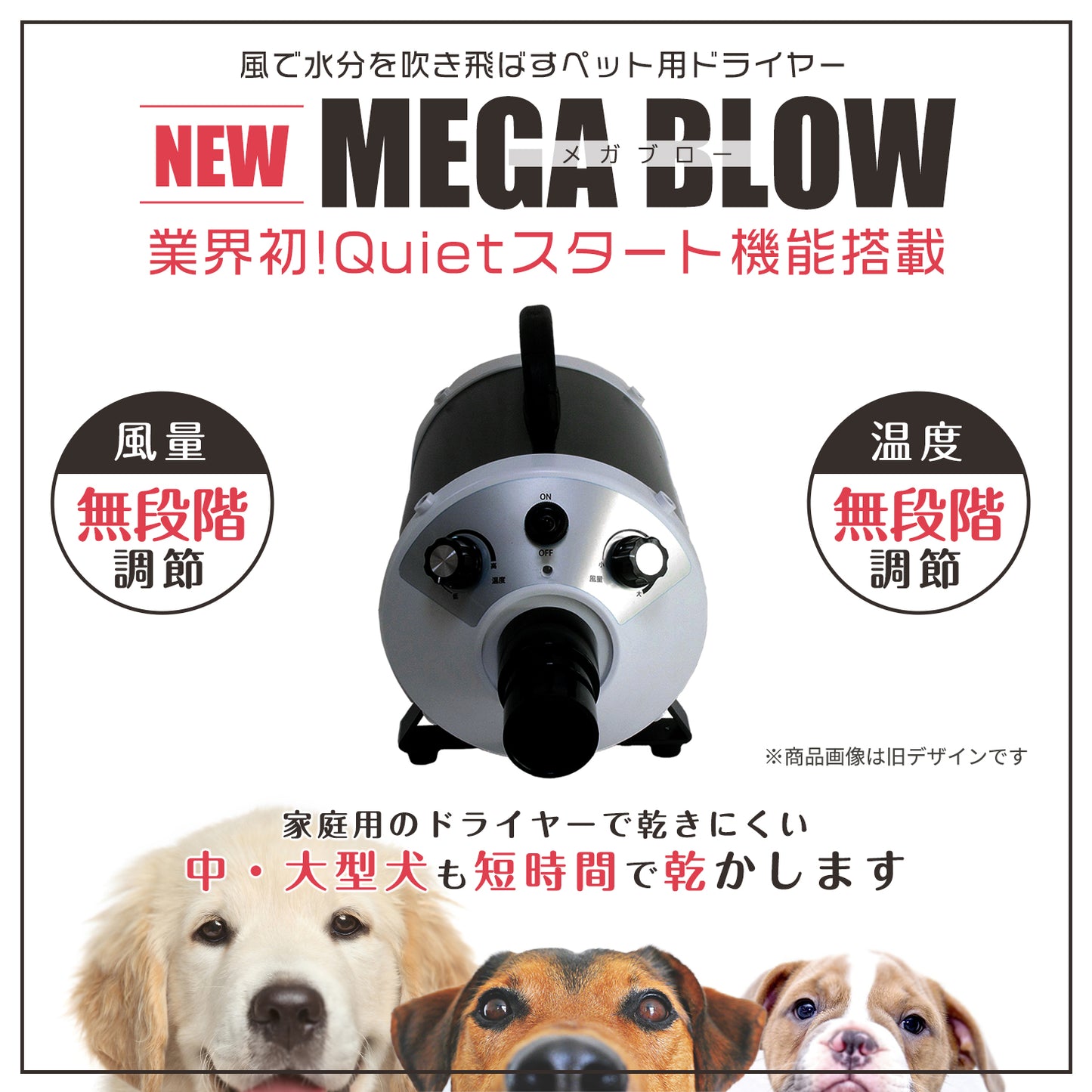 ペット用ドライヤー メガブロー (風量・温度連続調節)