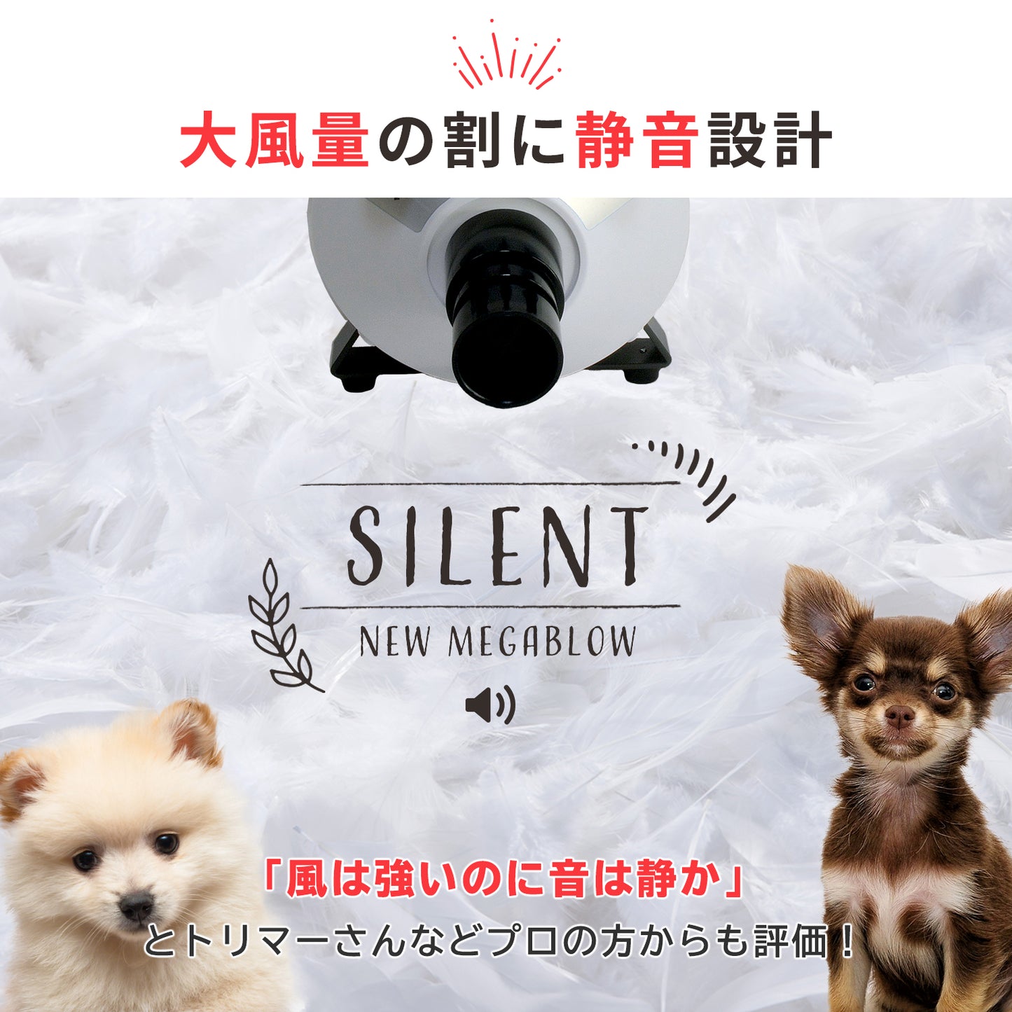 ペット用ドライヤー メガブロー (風量・温度連続調節)