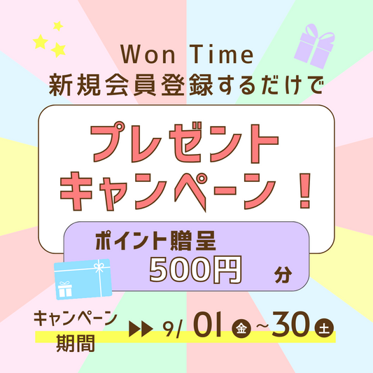 Won Time　ポイント付与サービスについて