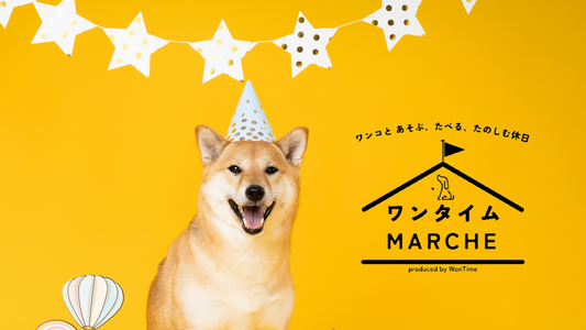 ドッグイベント「ワンタイム MARCHE」開催決定！