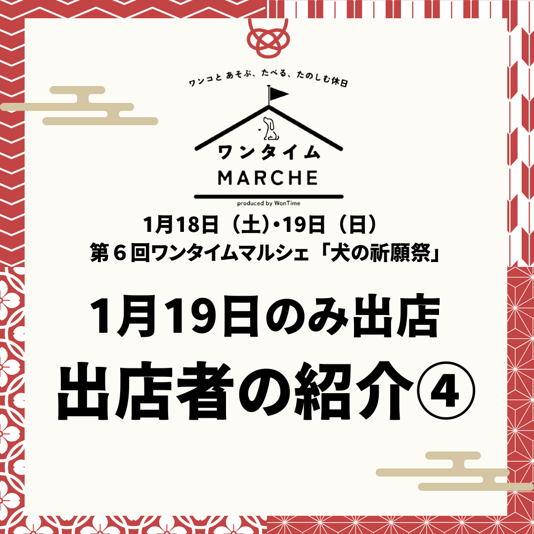 1月18日（土）・19日（日）ワンタイムマルシェ「犬の祈願祭」　出店者大公開④