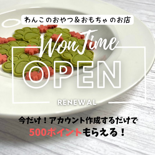 わんこの無添加おやつ＆おもちゃのお店「Won Time」 リニューアルオープン！