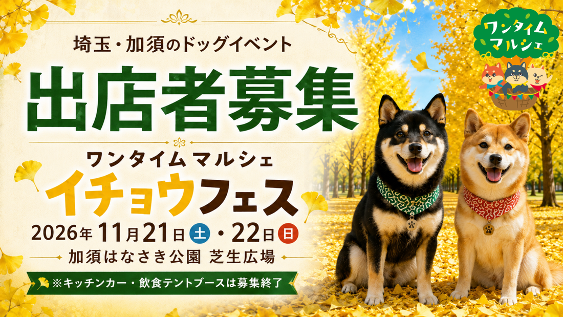【出店者募集】埼玉・加須のドッグイベント｜ワンタイムマルシェ【2026年11月】