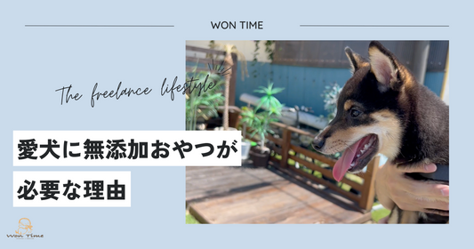 愛犬に無添加おやつが必要な理由