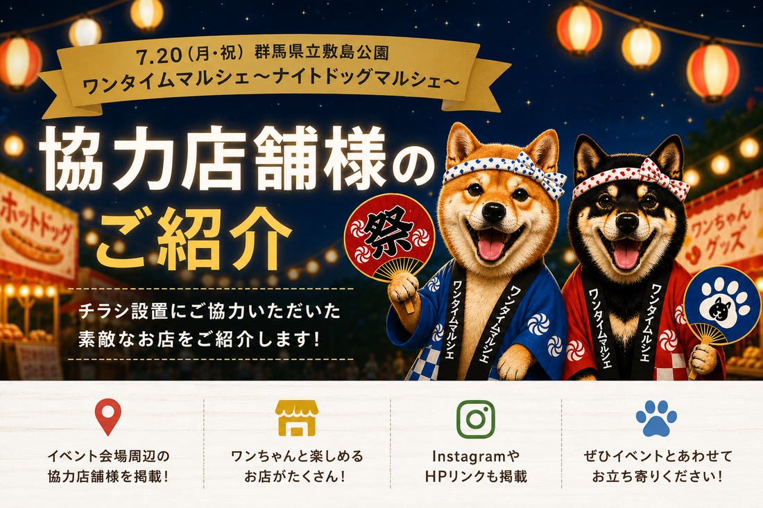 7月20日（月・祝）開催　ワンタイムマルシェ～ナイトドッグマルシェ～協力店舗様のご紹介