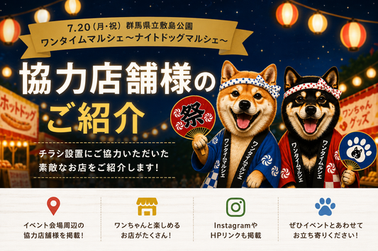 7月20日（月・祝）開催　ワンタイムマルシェ～ナイトドッグマルシェ～協力店舗様のご紹介