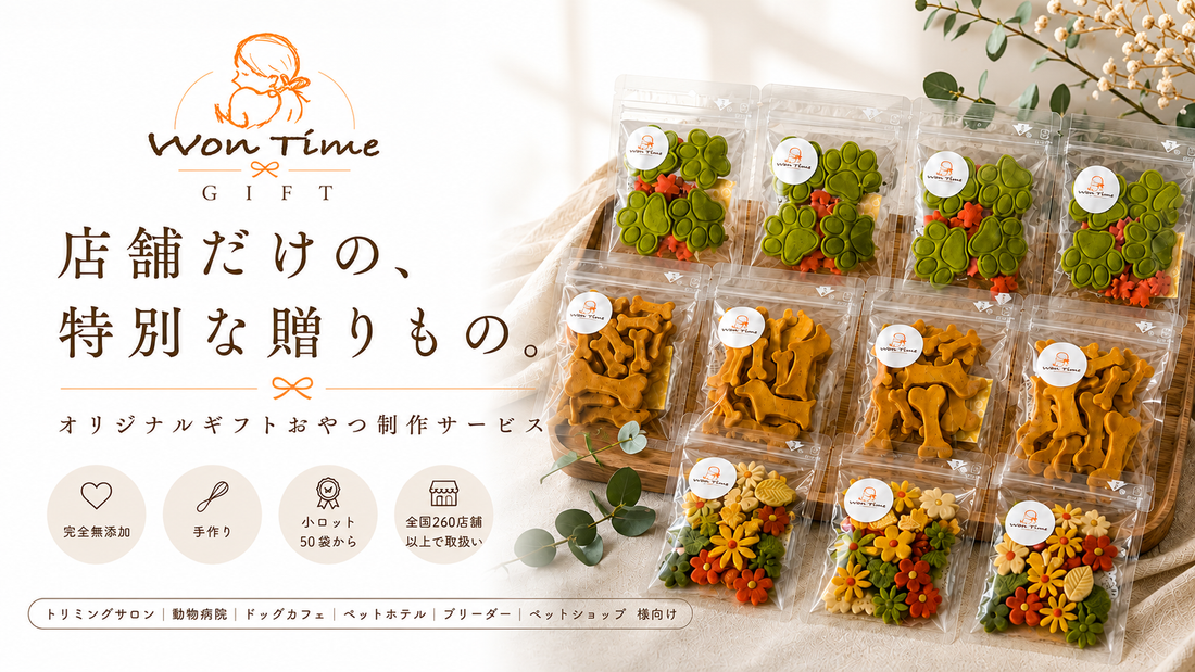 店舗オリジナルギフトおやつ制作｜ロゴ入り・小ロット50袋から対応｜WonTime Gifts