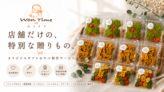 店舗オリジナルギフトおやつ制作｜ロゴ入り・小ロット50袋から対応｜WonTime Gifts
