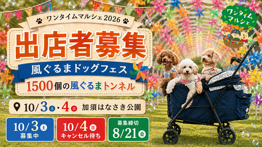【埼玉・加須】10/3ドッグイベント出店者募集｜ワンタイムマルシェ　風ぐるまドッグフェス　