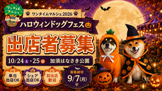 【埼玉・加須】10/24・25ハロウィンドッグイベント　ワンタイムマルシェ出店者募集中