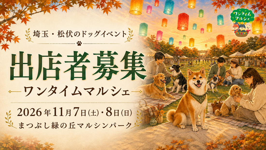 【出店者募集】埼玉・松伏のドッグイベント｜ワンタイムマルシェ【2026年11月】