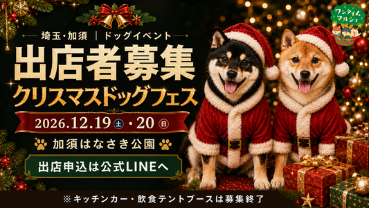 【出店者募集】埼玉・加須のドッグイベント｜ワンタイムマルシェ　クリスマスドッグフェス2026