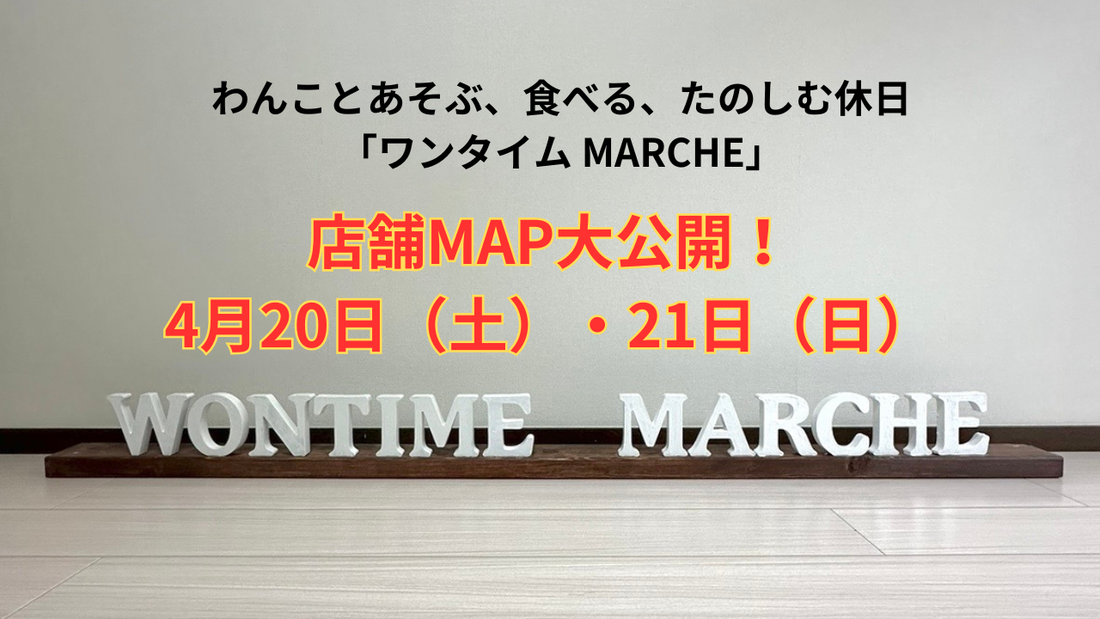 ワンタイムマルシェ　店舗MAP発表