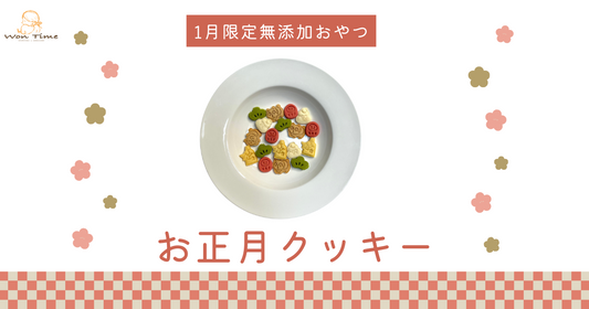 お正月限定！無添加で可愛い「お正月クッキー」が登場♪