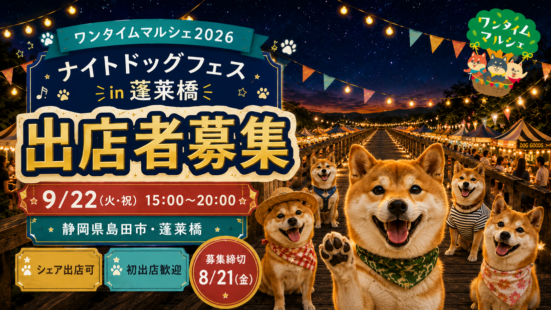 【静岡・島田】9/22ワンタイムマルシェ～蓬莱橋ナイトドッグフェス～出店者募集