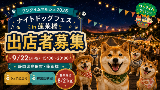 【静岡・島田】9/22ワンタイムマルシェ～蓬莱橋ナイトドッグフェス～出店者募集