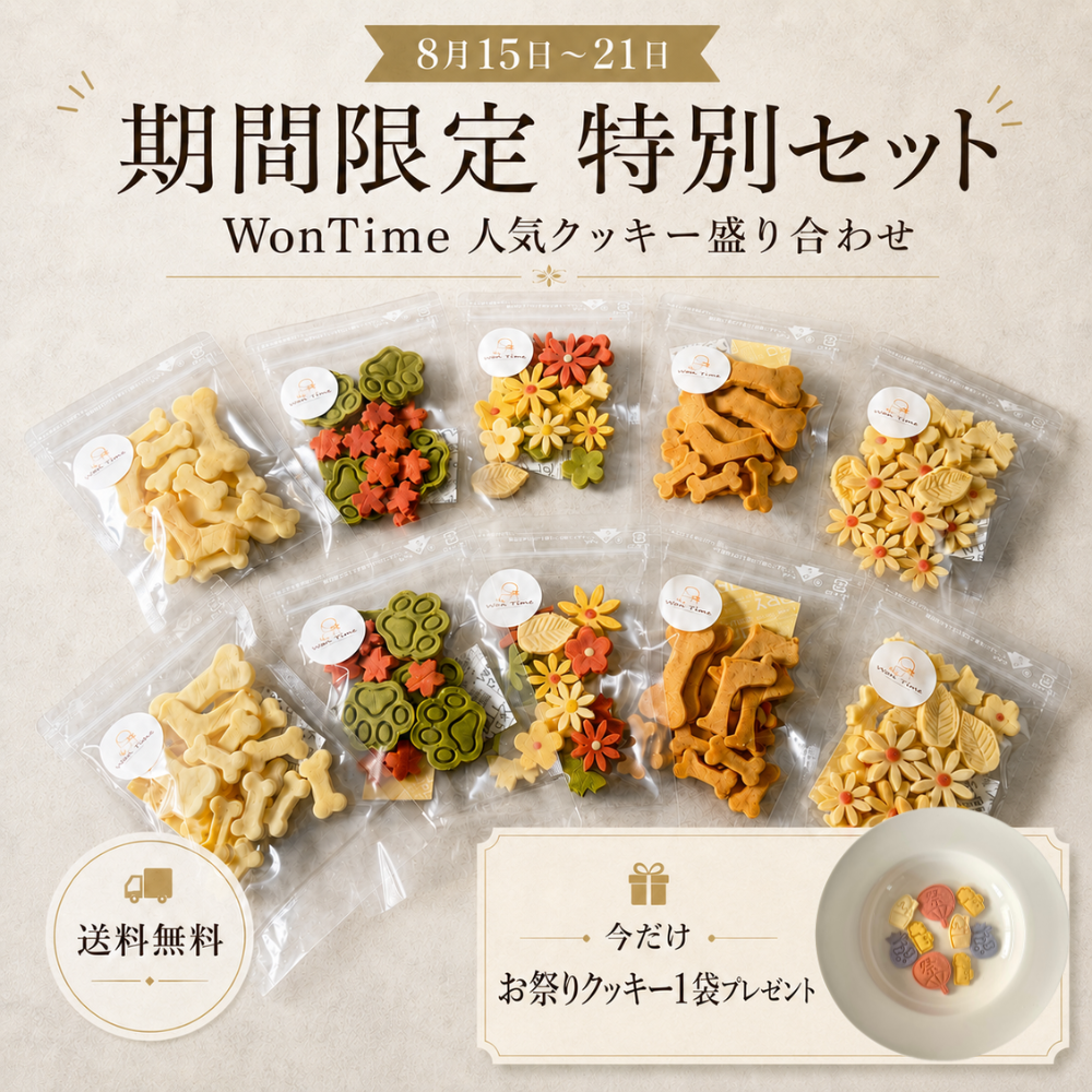 【8/15～21限定・送料無料】犬用無添加クッキー 人気5種10袋セット｜お祭りクッキー1袋プレゼント