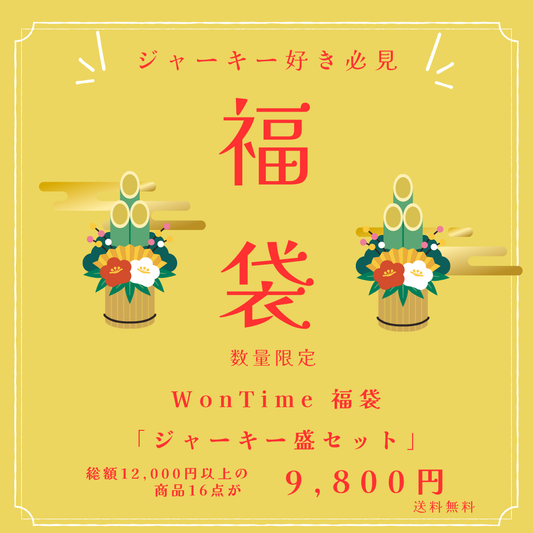 WonTime 福袋「ジャーキー盛りセット」　ジャーキー16点セット　送料無料