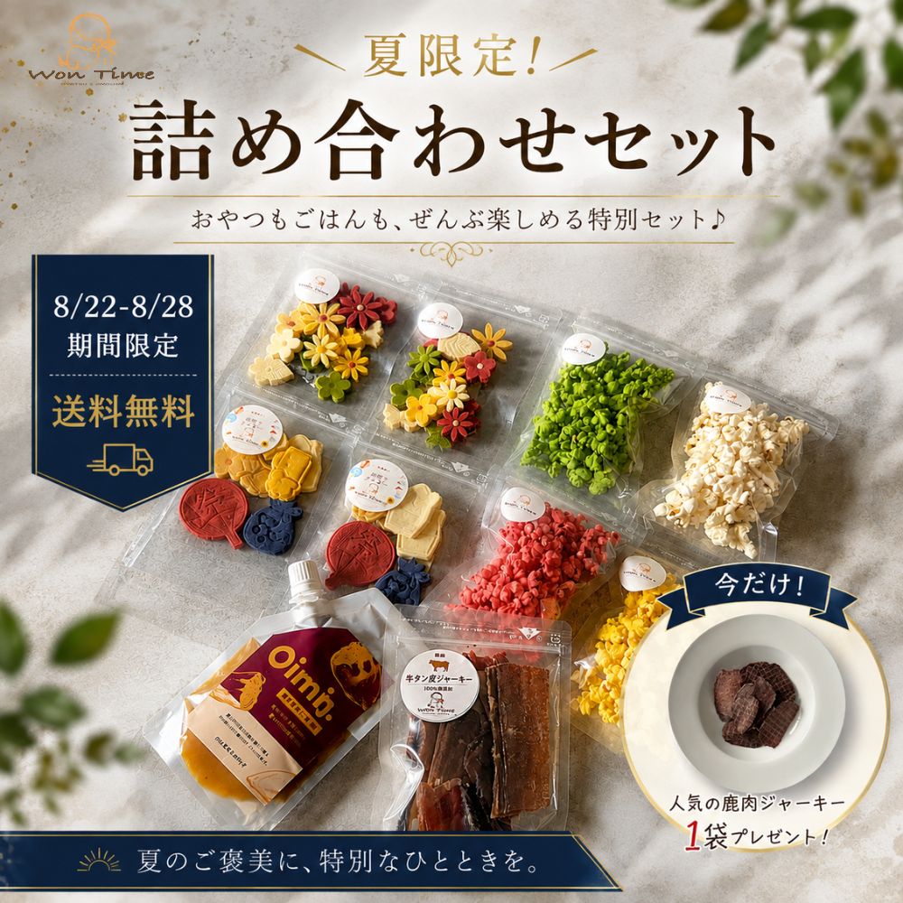 【8/22〜8/28限定・送料無料】夏限定！愛犬の彩りおやつ詰め合わせセット｜鹿肉ジャーキー付き