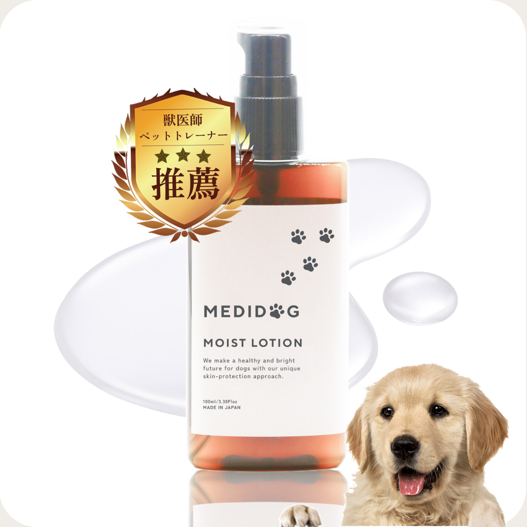 [獣医師・薬剤師監修]　MEDIDOG MOIST LOTION　犬用スキン＆ブラッシングトリートメント 皮膚ケア　細胞エキス＆セラミド 1ヵ月用サイズ（50ml）