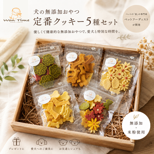 犬用 無添加おやつ 定番クッキー5種 食べ比べセット｜米粉使用｜Won Time