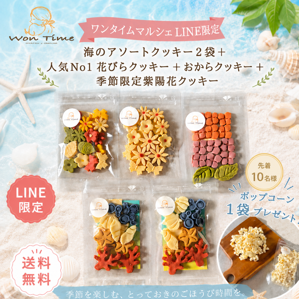 【ワンタイムマルシェ公式LINE限定・送料無料】海のアソートクッキー入り特別セット｜紫陽花クッキー＆北海道産ポップコーン付き　犬の無添加おやつ　