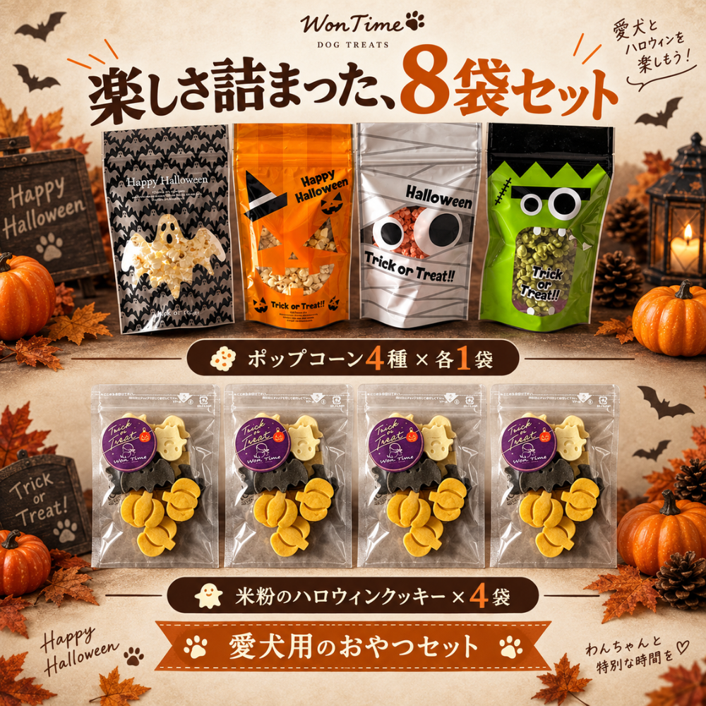 【ハロウィン限定・送料無料】ポップコーン4種＆米粉のハロウィンクッキー4袋セット