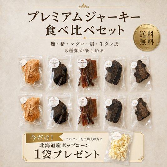期間限定　プレミアムジャーキー食べ比べセット　送料無料