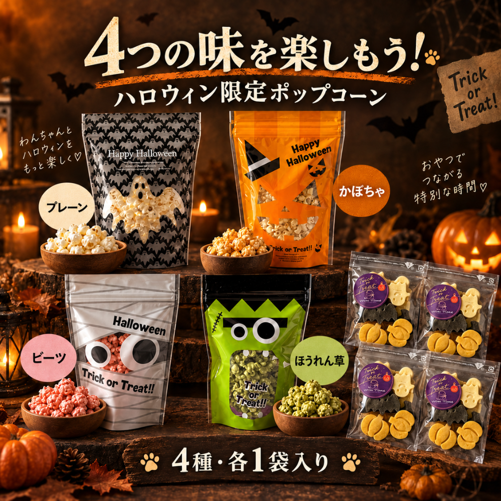 【ハロウィン限定・送料無料】ポップコーン4種＆米粉のハロウィンクッキー4袋セット