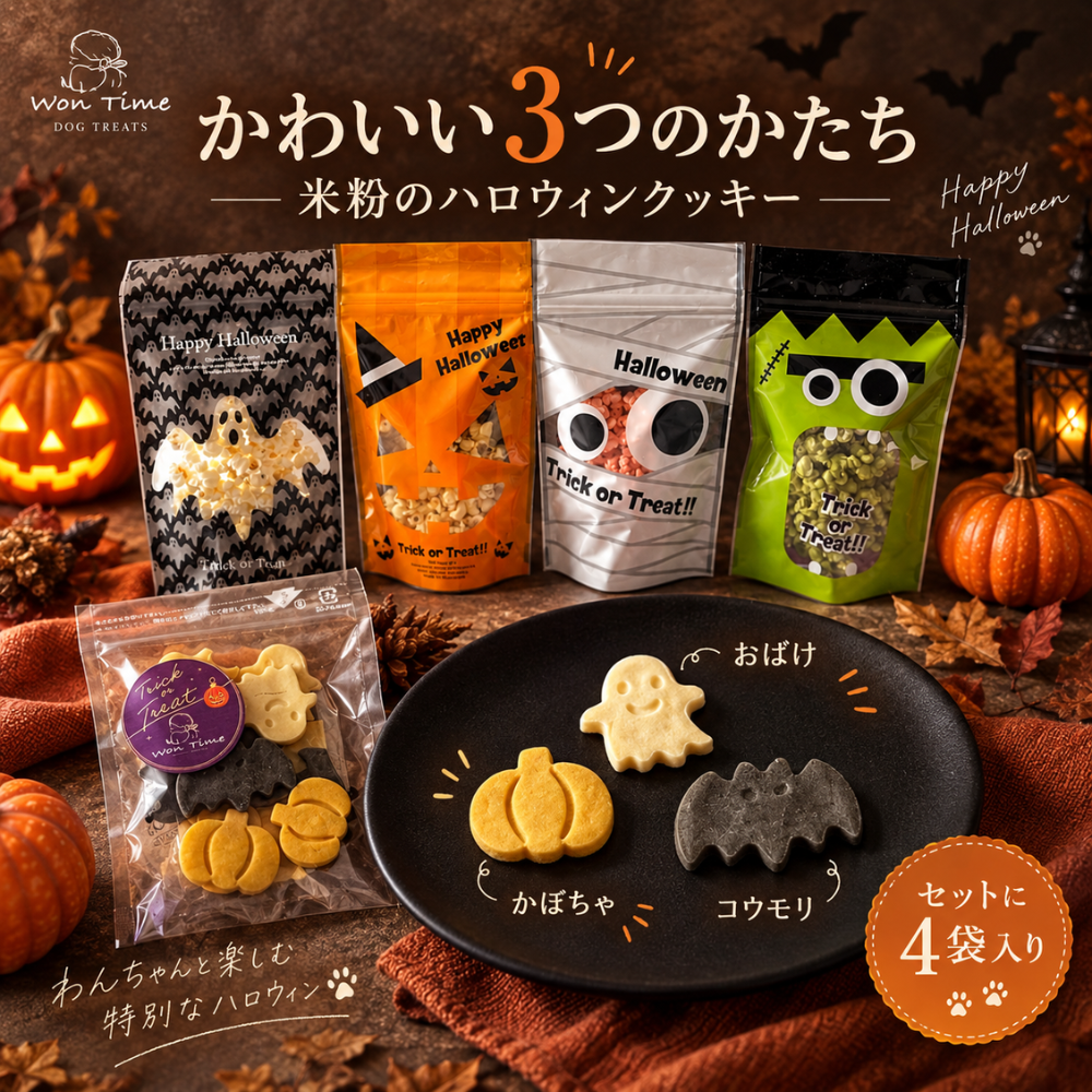 【ハロウィン限定・送料無料】ポップコーン4種＆米粉のハロウィンクッキー4袋セット