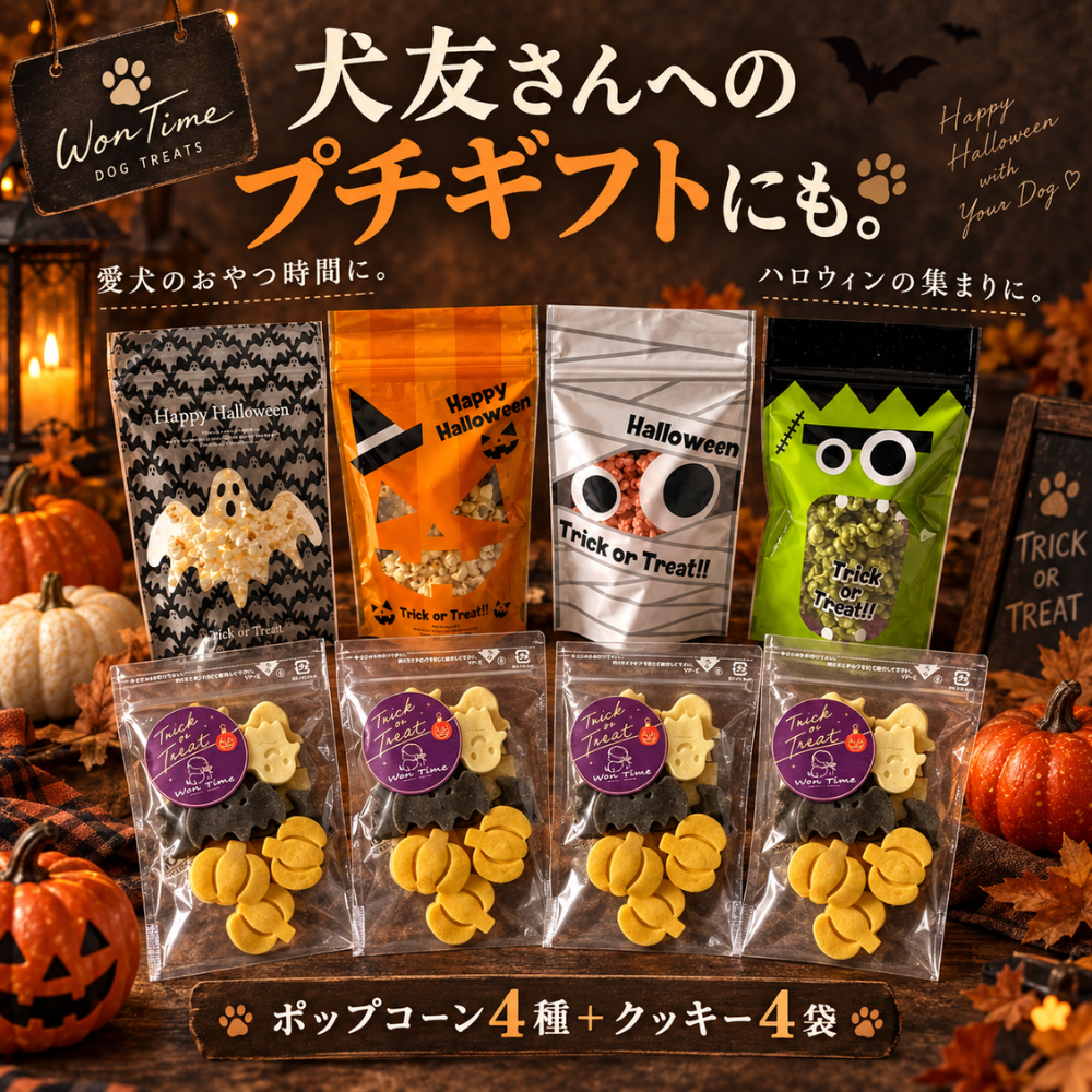 【ハロウィン限定・送料無料】ポップコーン4種＆米粉のハロウィンクッキー4袋セット