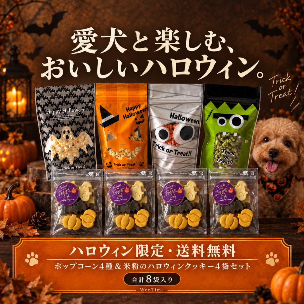 【ハロウィン限定・送料無料】ポップコーン4種＆米粉のハロウィンクッキー4袋セット