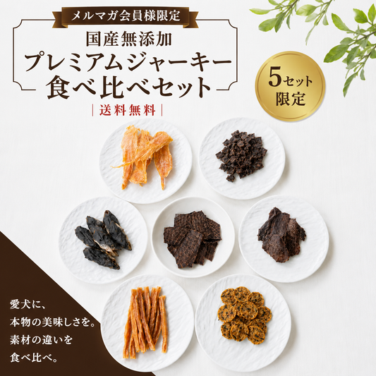 【メルマガ会員限定】国産無添加 プレミアムジャーキー食べ比べセット 送料無料