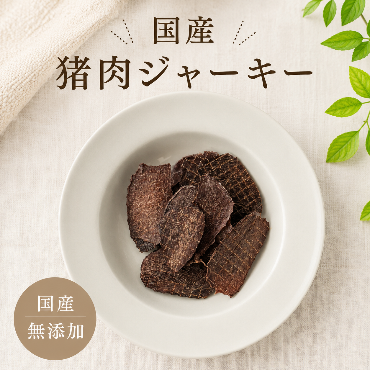 【メルマガ会員限定】国産無添加 プレミアムジャーキー食べ比べセット 送料無料