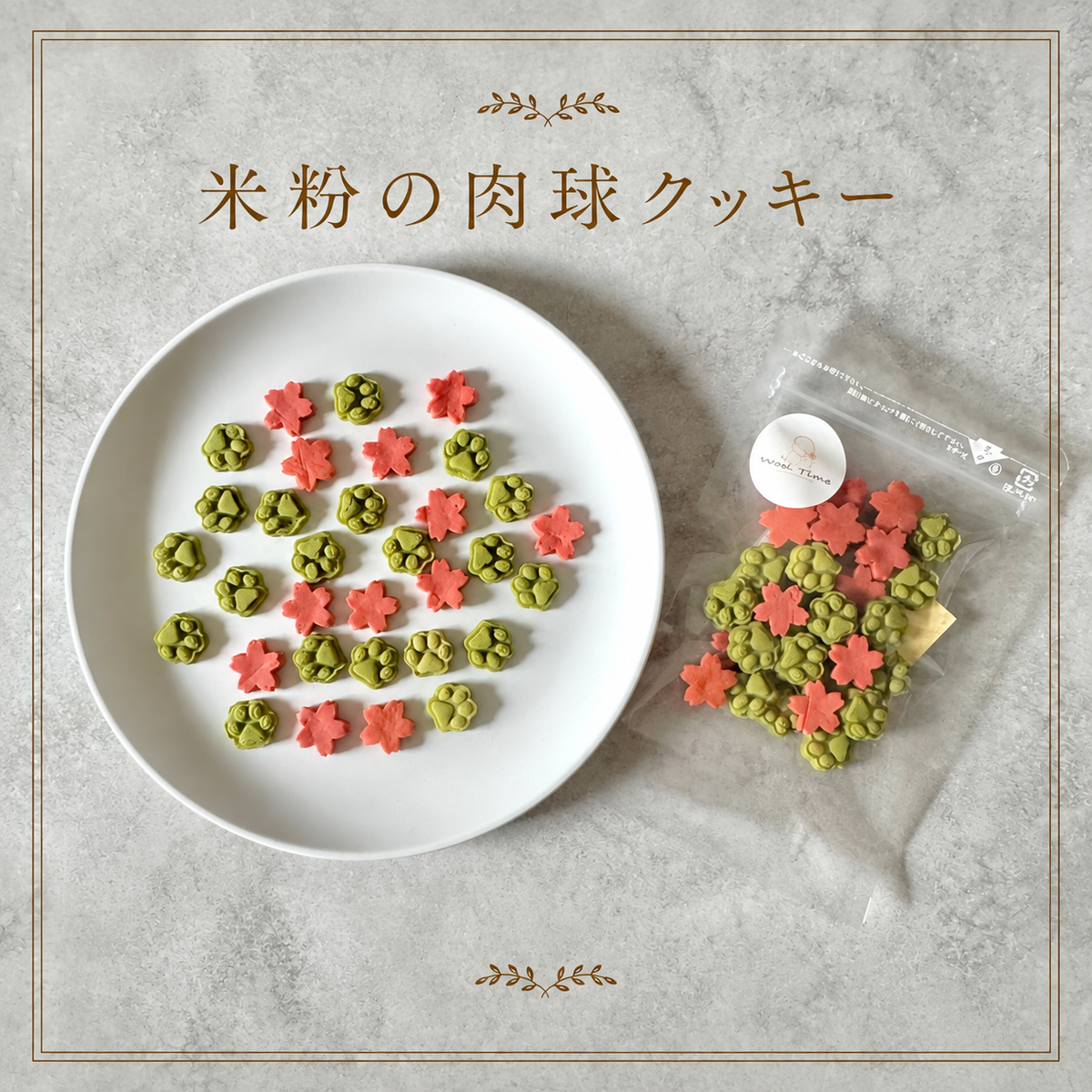 【送料無料】Wontime クッキー全種類お試しセット｜定番5種＋季節限定1種（計6袋）犬用 無添加おやつ　