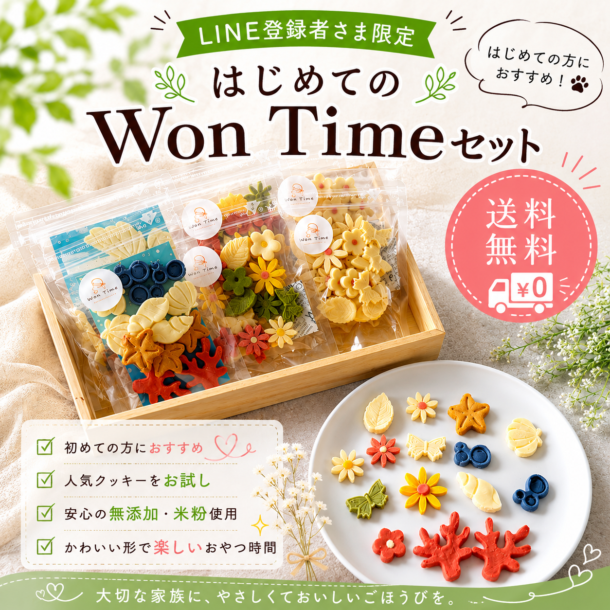 【LINE登録者さま限定】はじめてのWon Timeセット 送料無料
