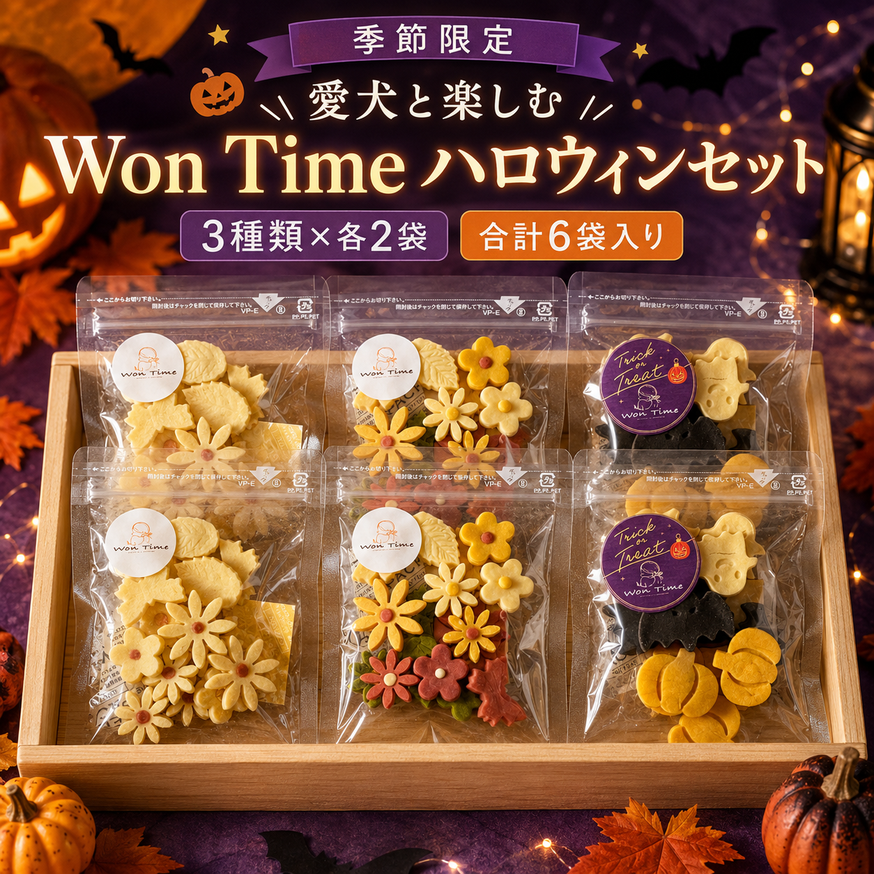 【LINE登録者さま限定】はじめてのWon Timeセット 送料無料